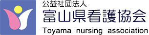 公益社団法人富山県看護協会