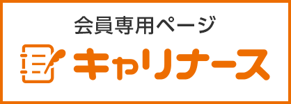 キャリナース