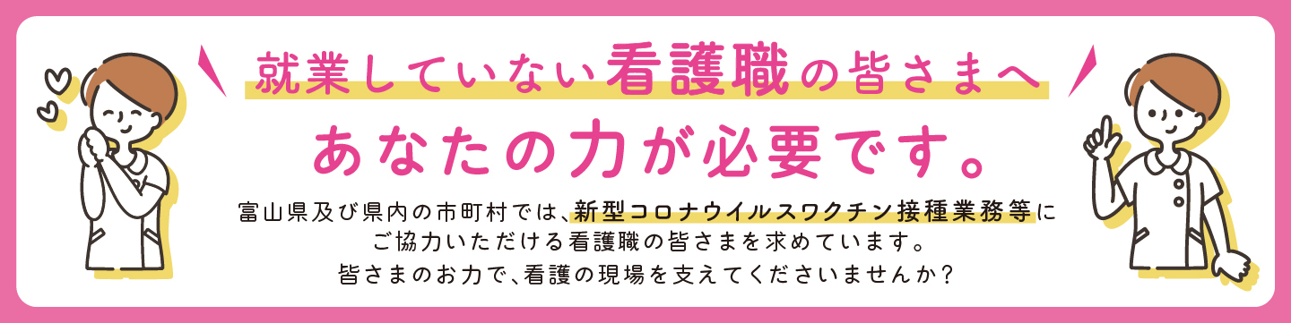 あなたの力が必要です 公益社団法人富山県看護協会