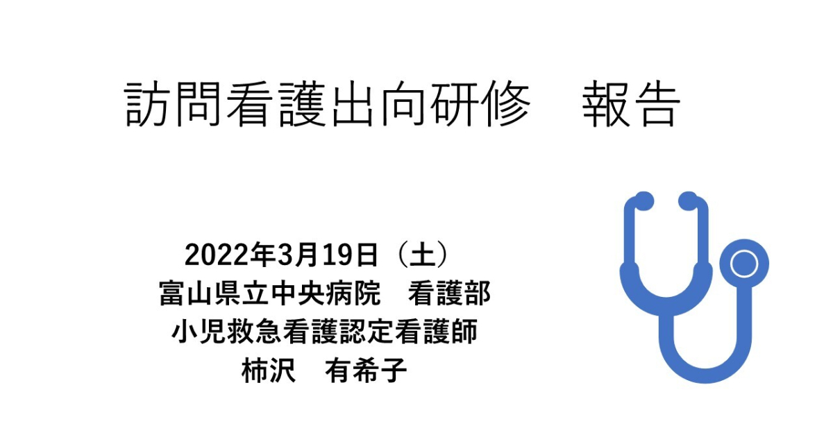 令和3年度 訪問看護事業報告会 | 公益社団法人富山県看護協会 令和3年度 訪問看護事業報告会 | 公益社団法人富山県看護協会