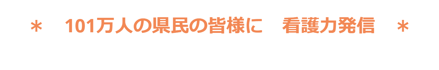 102万人の県民の皆様に　看護力発信