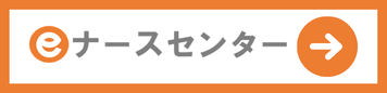 eナースセンター