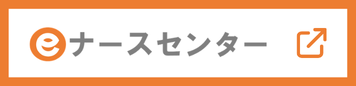 eナースセンター