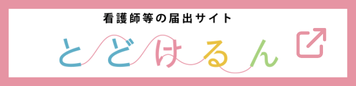 とどけるん